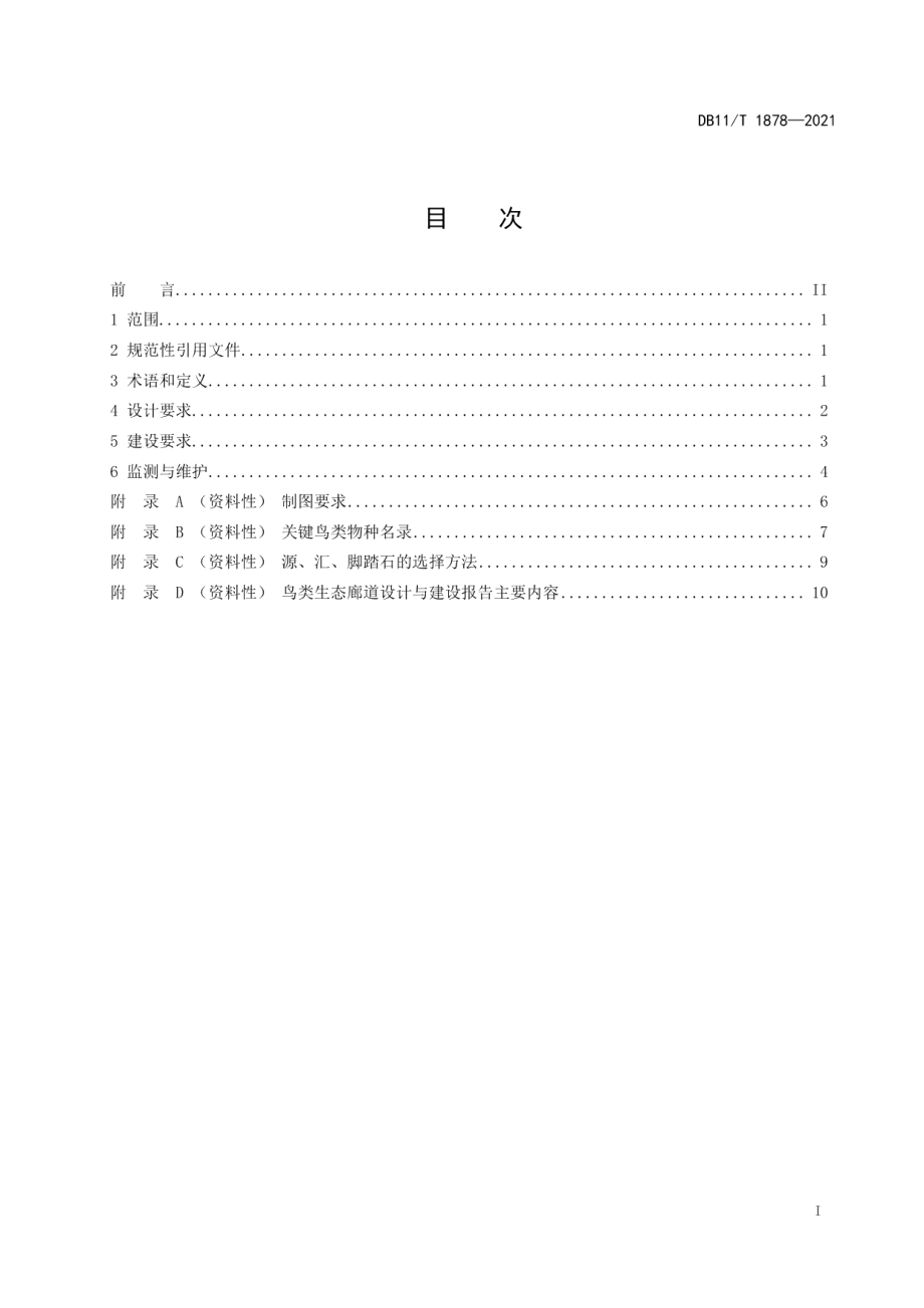 DB11T 1878-2021鸟类生态廊道设计与建设规范.pdf_第2页