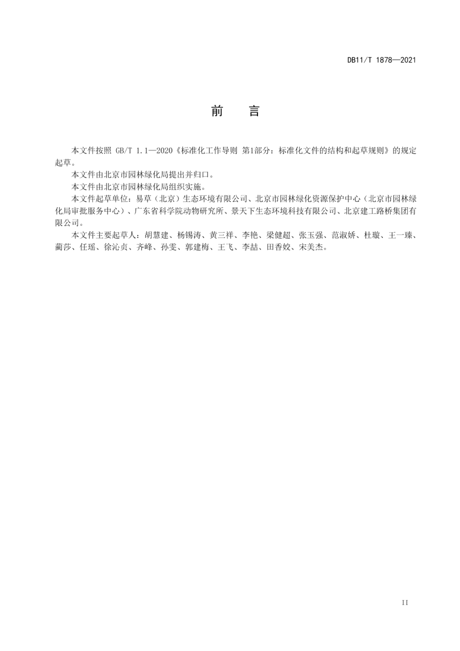 DB11T 1878-2021鸟类生态廊道设计与建设规范.pdf_第3页