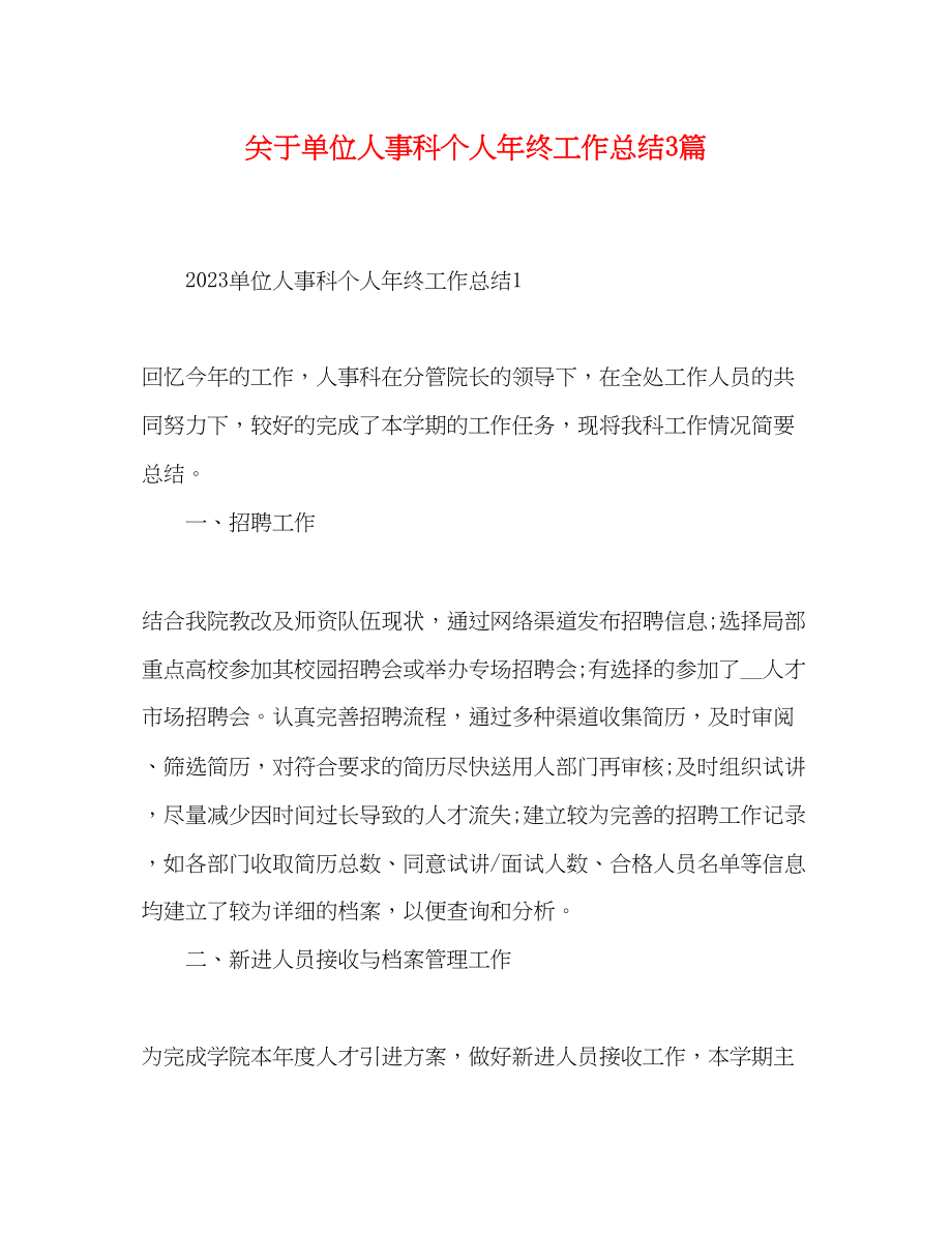 2023年单位人事科个人终工作总结3篇范文.docx_第1页