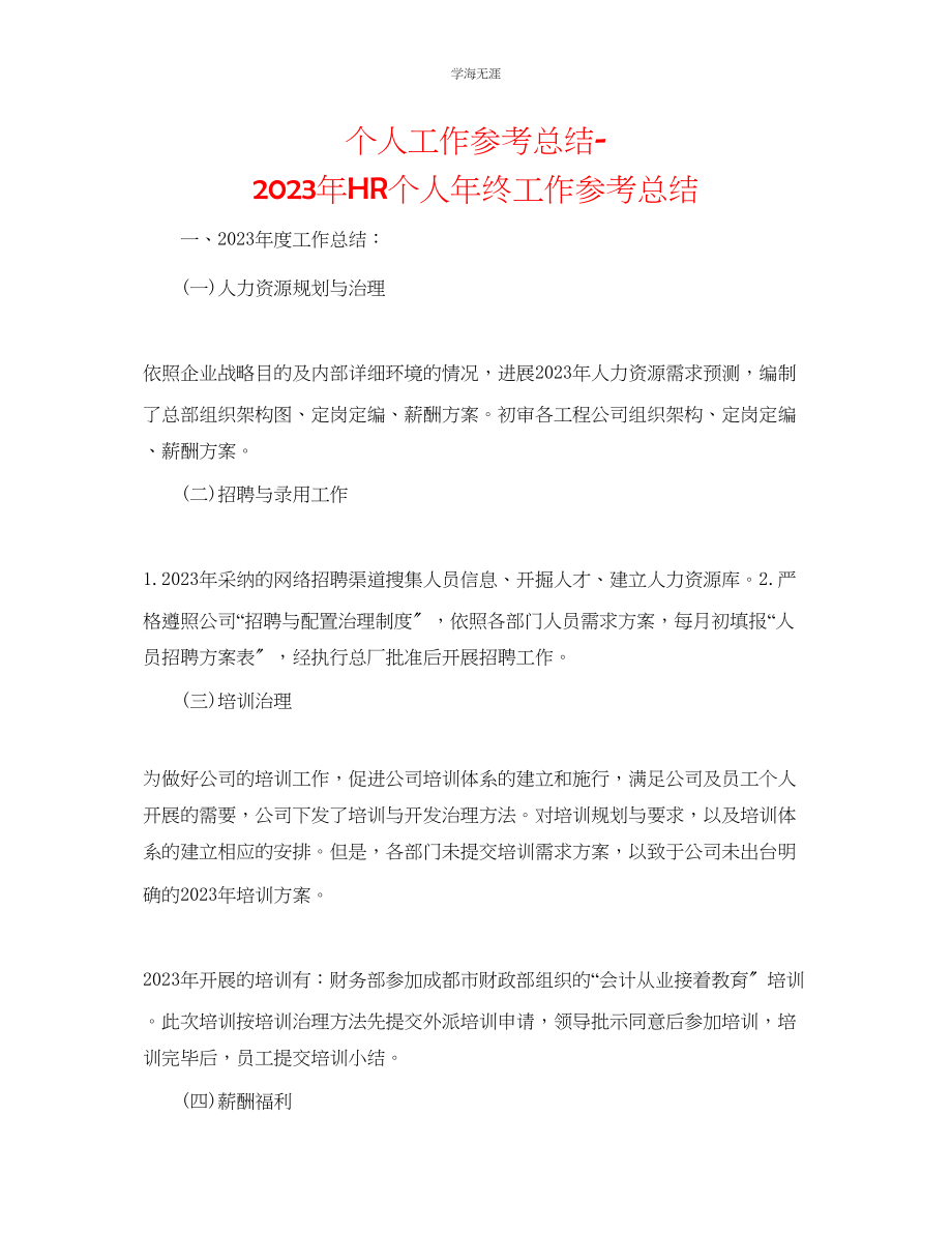 2023年个人工作总结HR个人终工作总结范文.docx_第1页