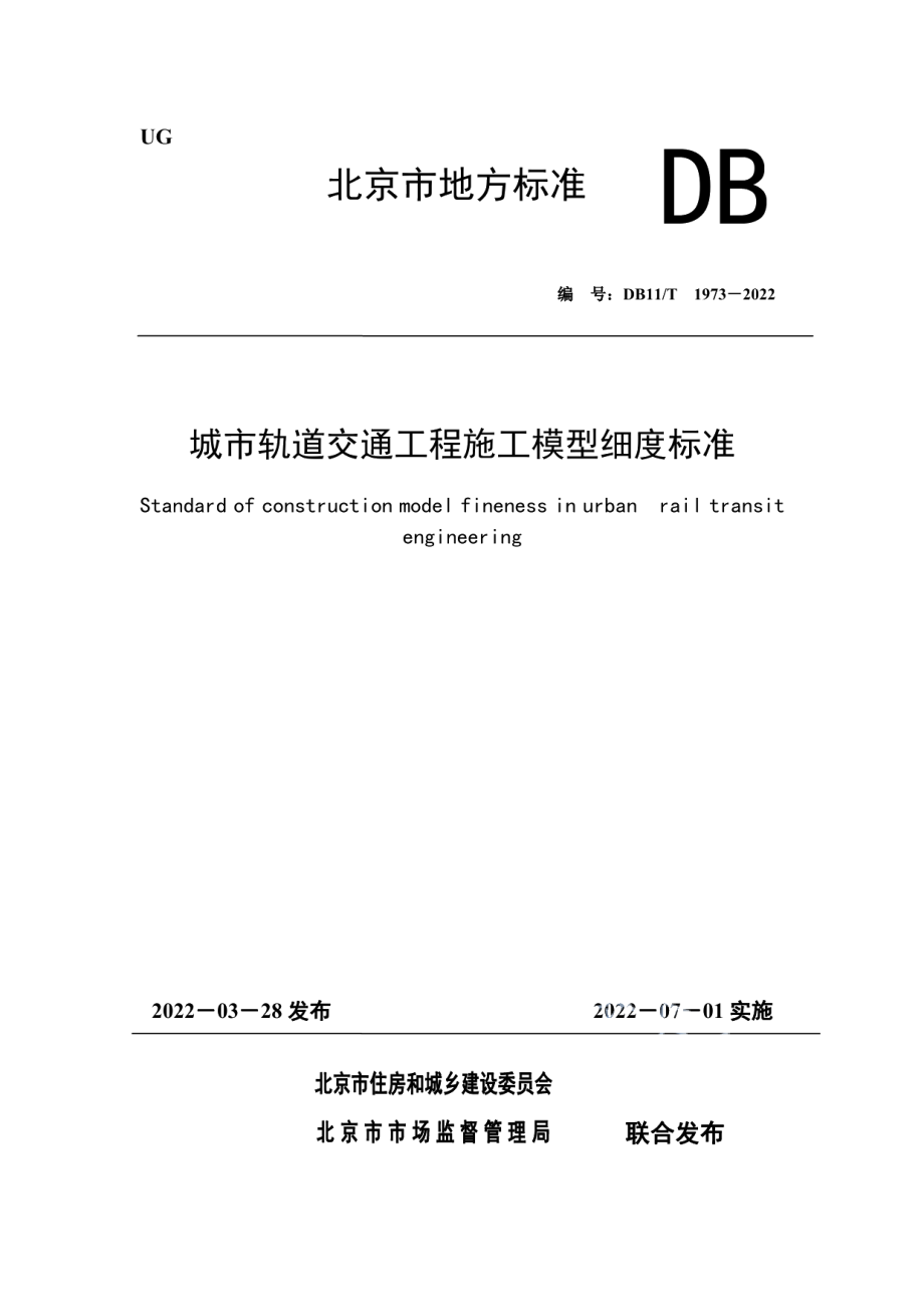 DB11T 1973-2022城市轨道交通工程施工模型细度标准.pdf_第1页