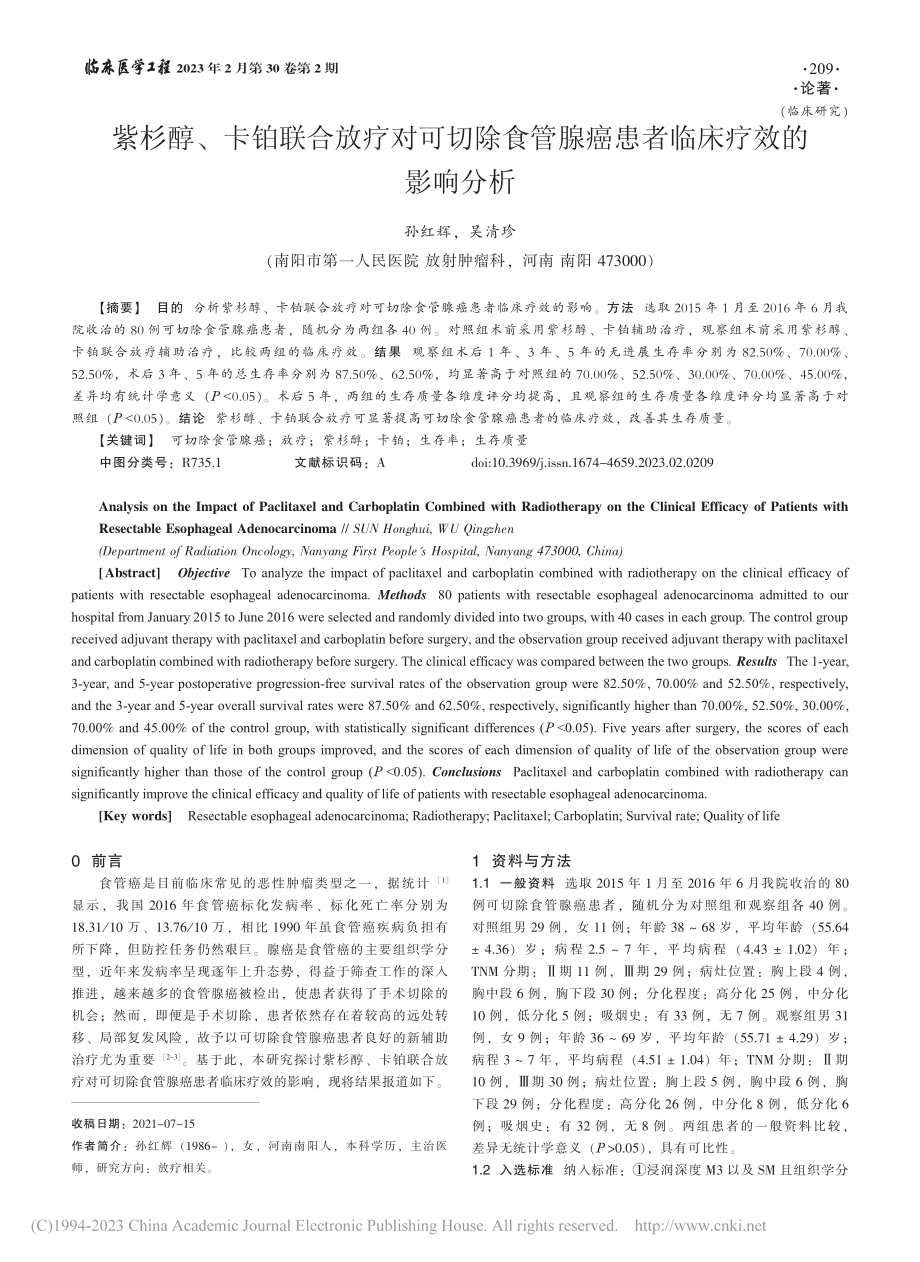 紫杉醇、卡铂联合放疗对可切...腺癌患者临床疗效的影响分析_孙红辉.pdf_第1页