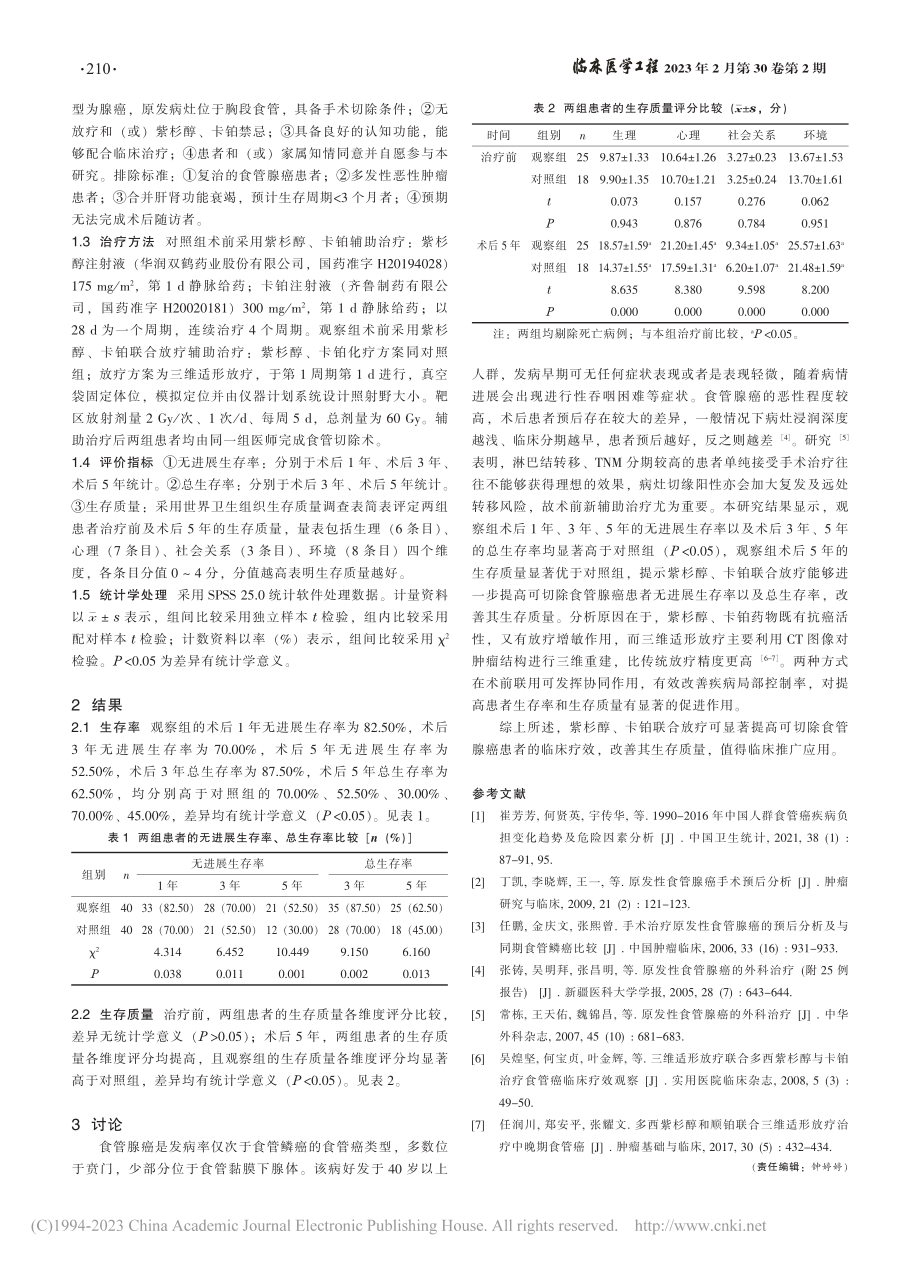 紫杉醇、卡铂联合放疗对可切...腺癌患者临床疗效的影响分析_孙红辉.pdf_第2页