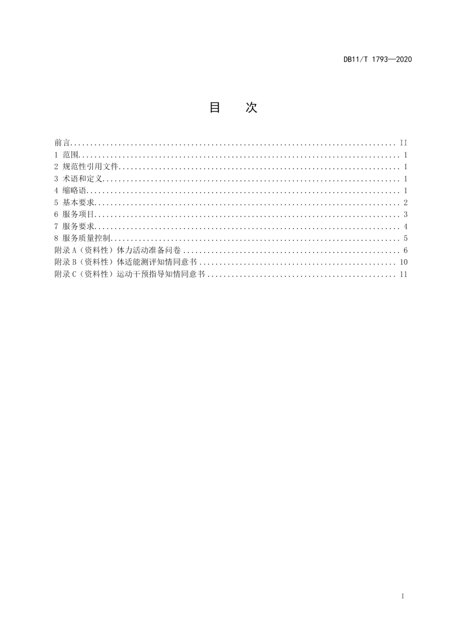 DB11T 1793-2020体医融合机构服务规范.pdf_第2页