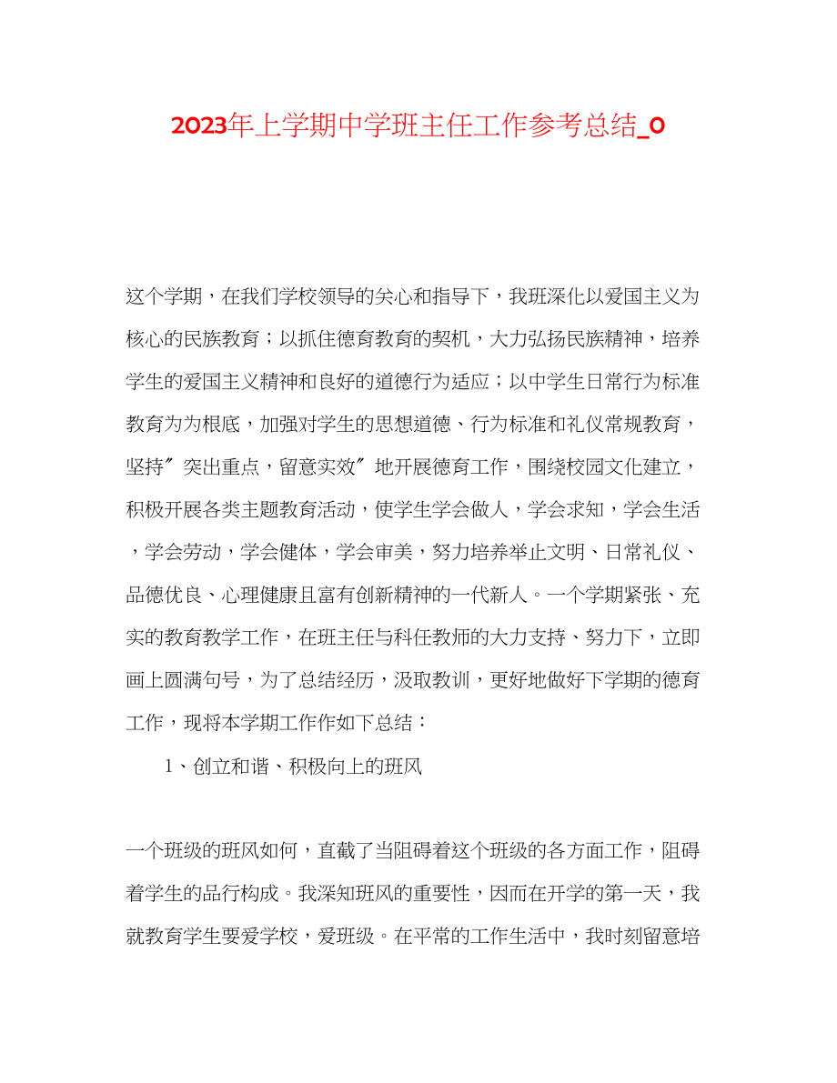 2023年上学期班主任工作总结_.docx_第1页