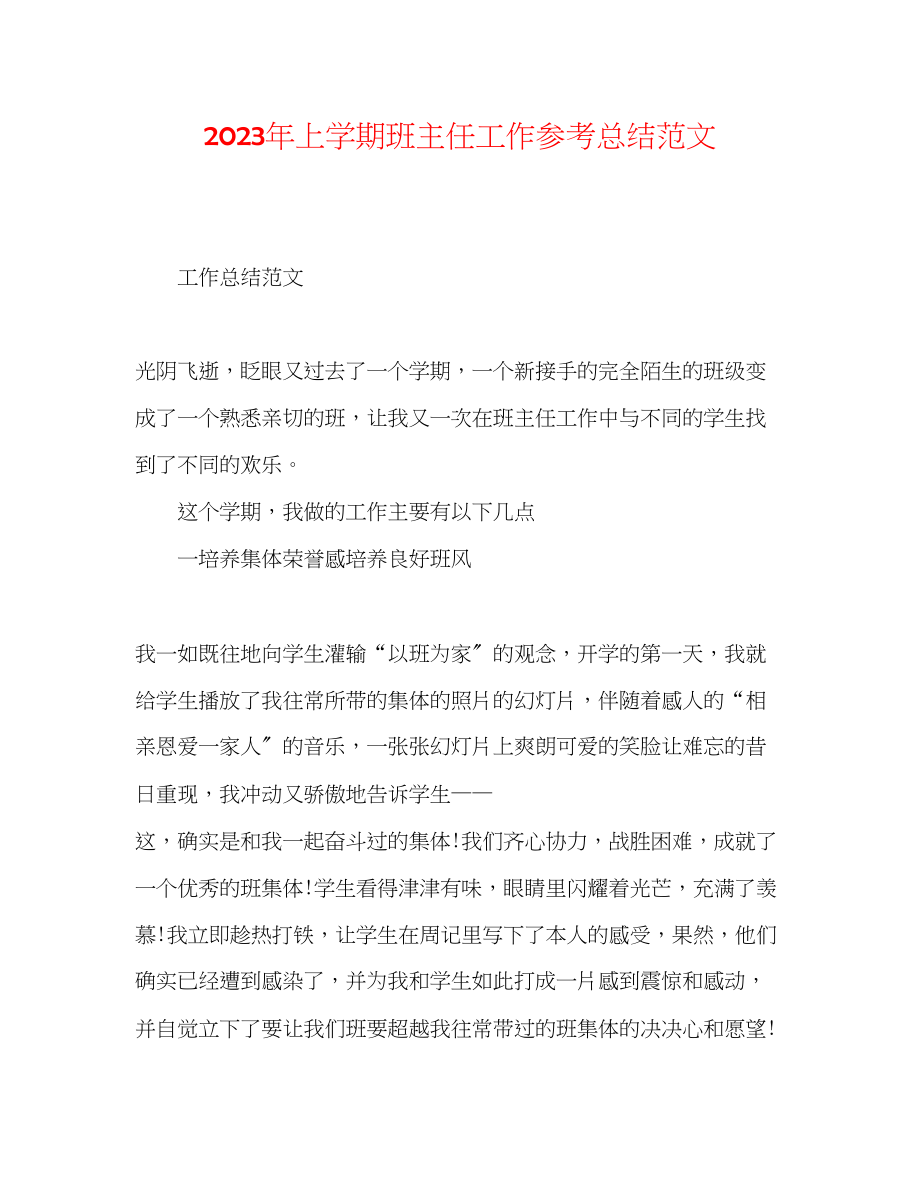 2023年上学期班主任工作总结范文22.docx_第1页