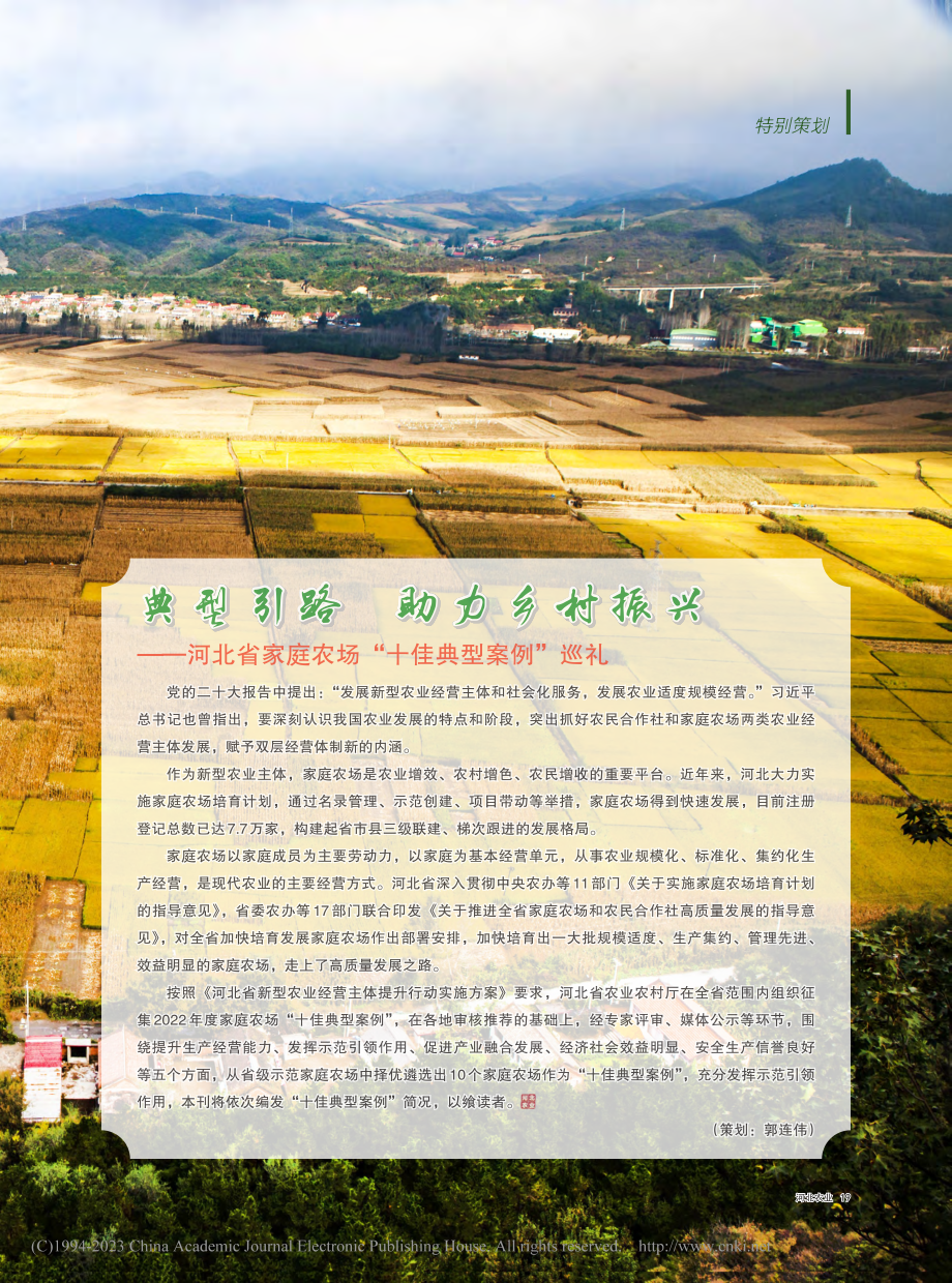 典型引路__助力乡村振兴—...庭农场“十佳典型案例”巡礼_郭连伟.pdf_第2页