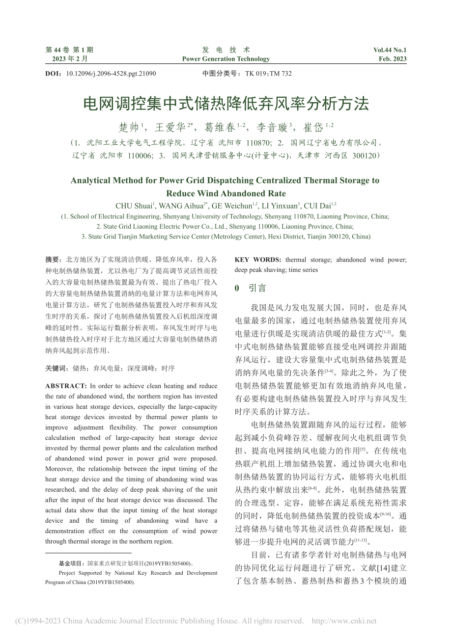 电网调控集中式储热降低弃风率分析方法_楚帅.pdf_第1页