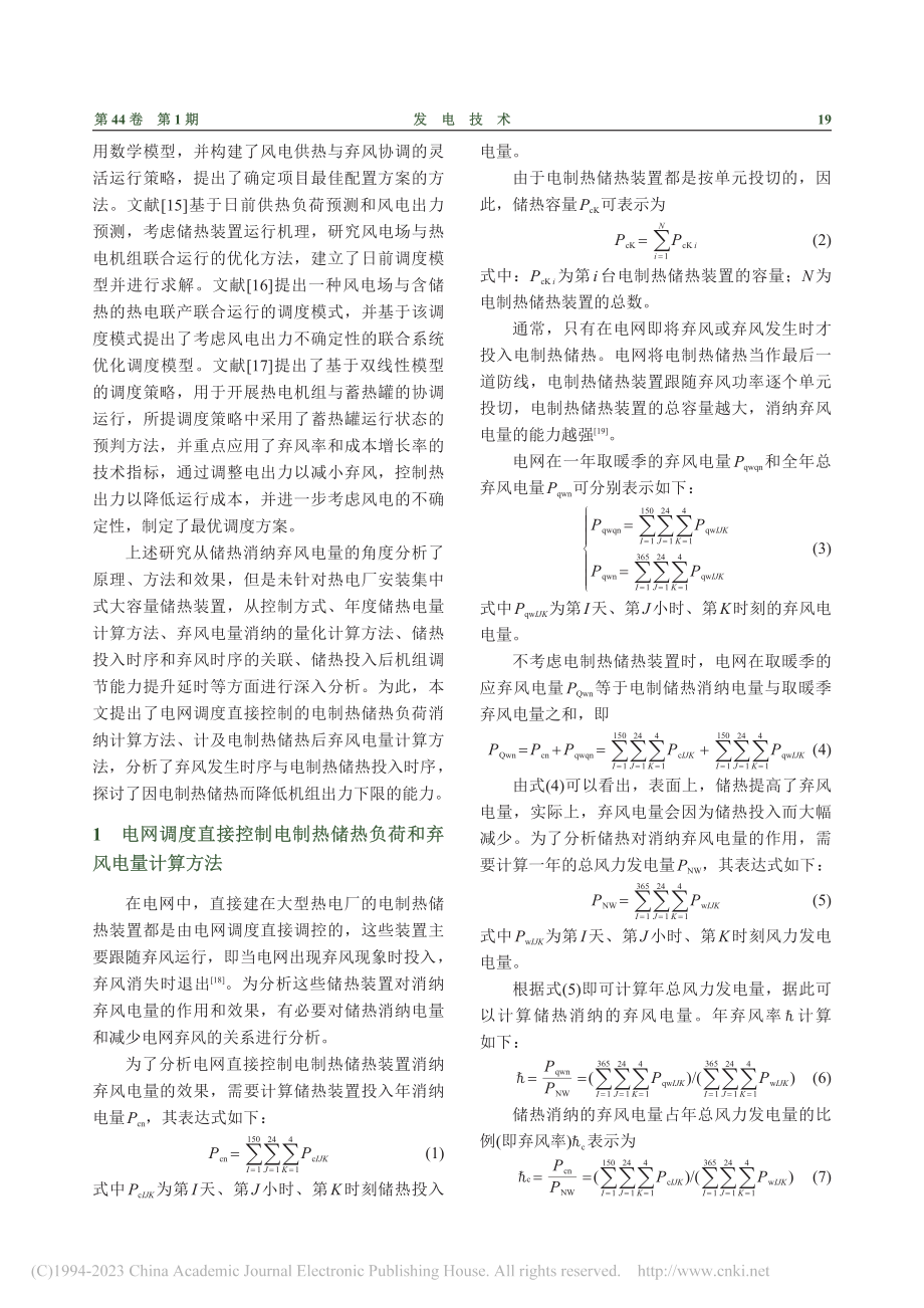 电网调控集中式储热降低弃风率分析方法_楚帅.pdf_第2页