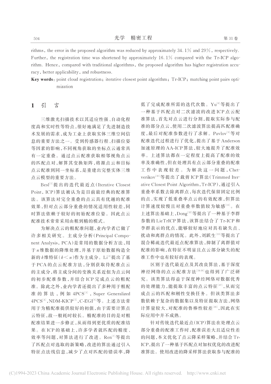 点云模型的匹配点对优化配准_余永维.pdf_第2页