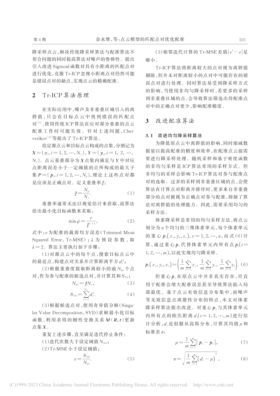 点云模型的匹配点对优化配准_余永维.pdf_第3页