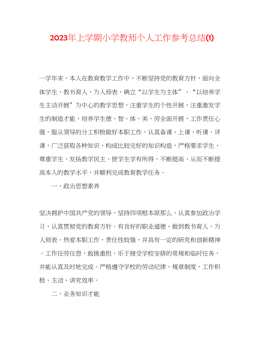 2023年上学期小学教师个人工作总结1.docx_第1页