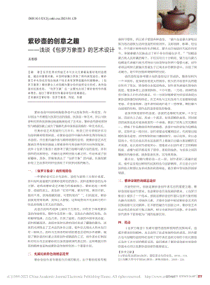 紫砂壶的创意之趣——浅谈《包罗万象壶》的艺术设计_王思思.pdf