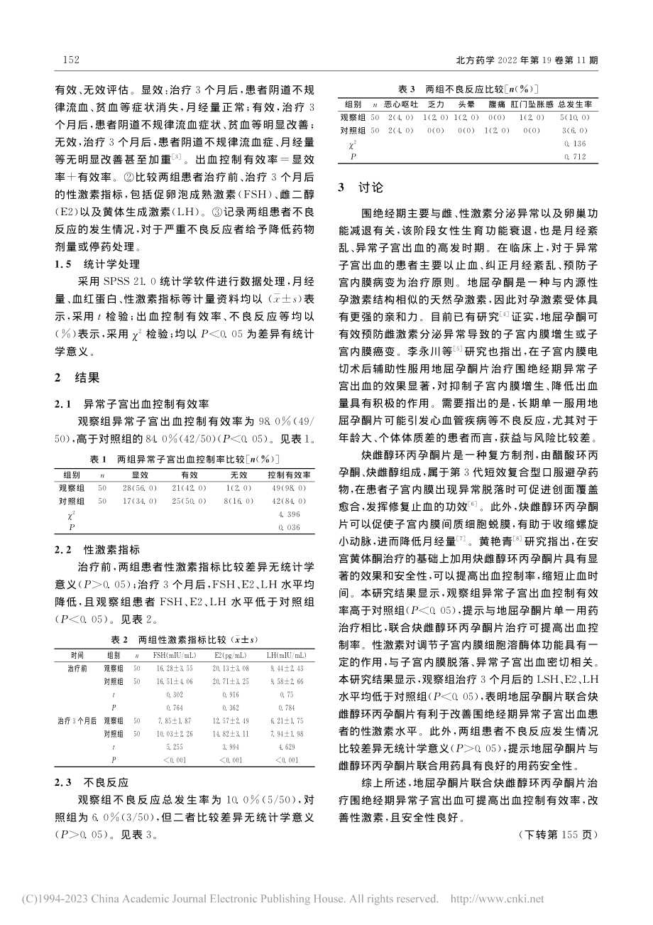 地屈孕酮片联合炔雌醇环丙孕...经期异常子宫出血的效果观察_江爱凤.pdf_第2页