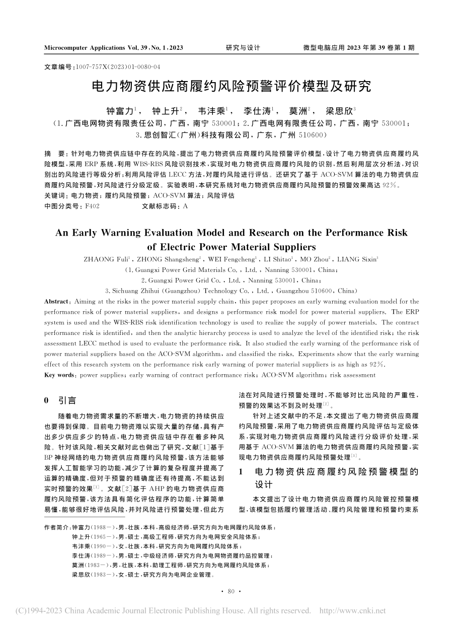 电力物资供应商履约风险预警评价模型及研究_钟富力.pdf_第1页