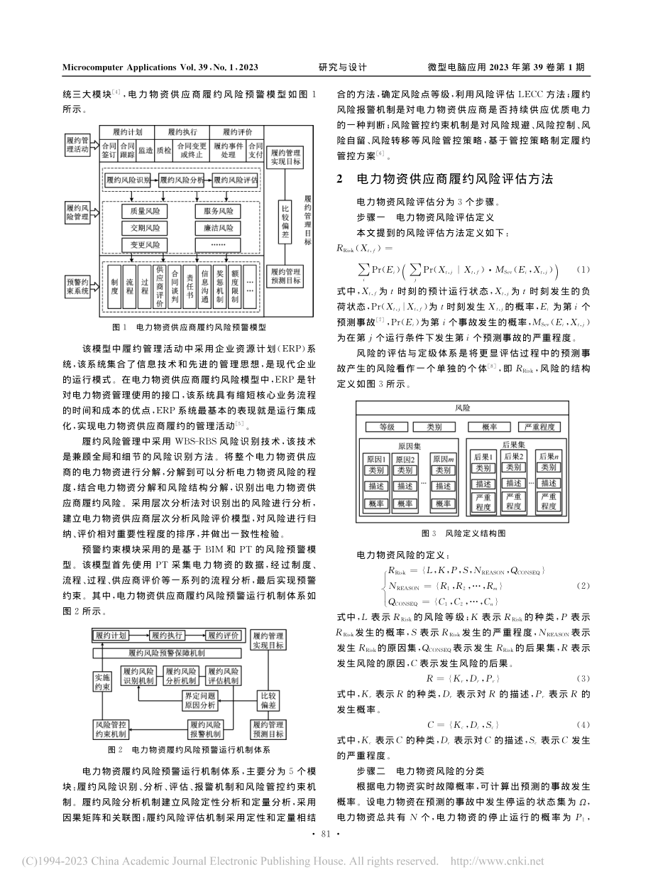 电力物资供应商履约风险预警评价模型及研究_钟富力.pdf_第2页