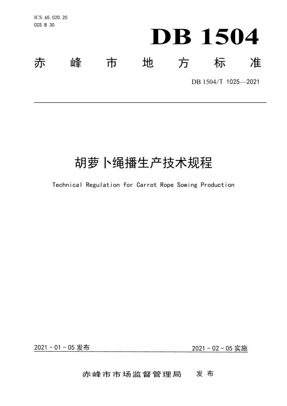 DB 1504T1025-2021胡萝卜绳播生产技术规程.pdf_第1页