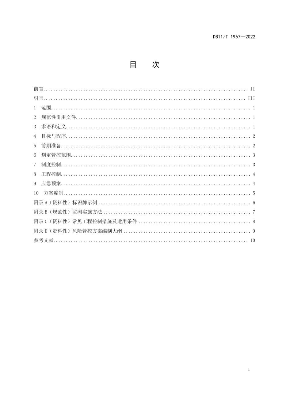 DB11T 1967-2022暂不开发利用受污染建设用地风险管控指南.pdf_第2页