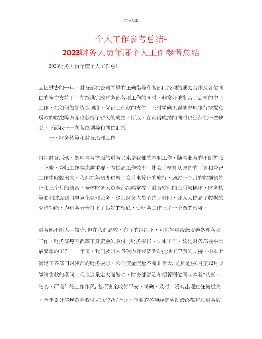 2023年个人工作总结财务人员度个人工作总结范文.docx_第1页