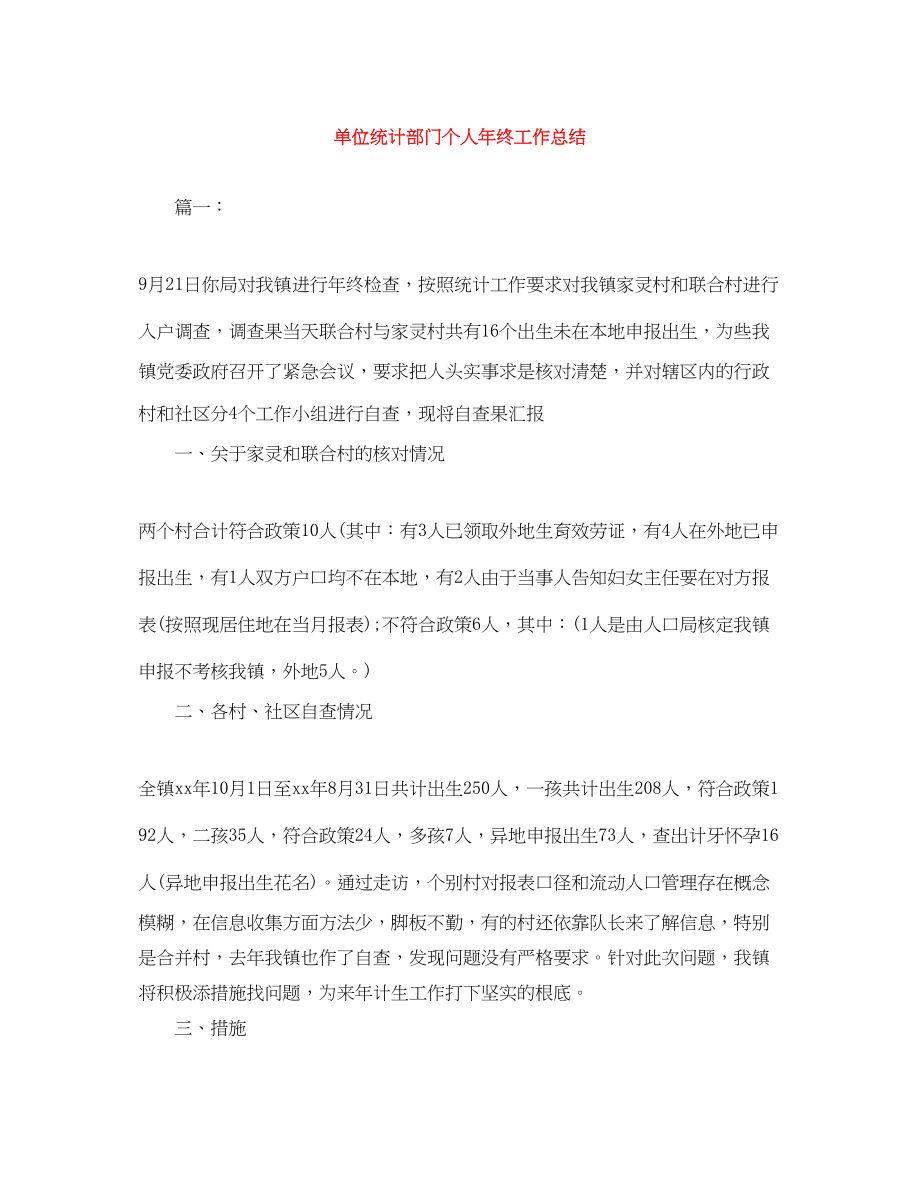 2023年单位统计部门个人终工作总结范文.docx_第1页