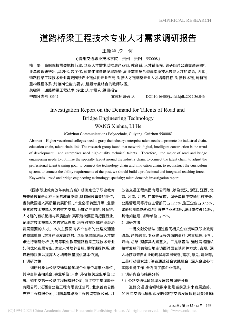 道路桥梁工程技术专业人才需求调研报告_王新华.pdf_第1页