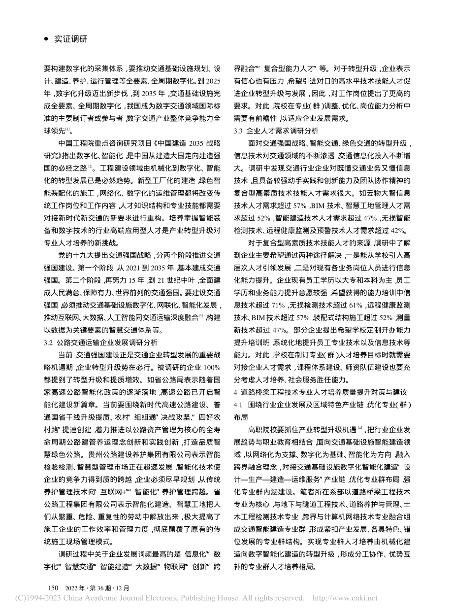 道路桥梁工程技术专业人才需求调研报告_王新华.pdf_第2页