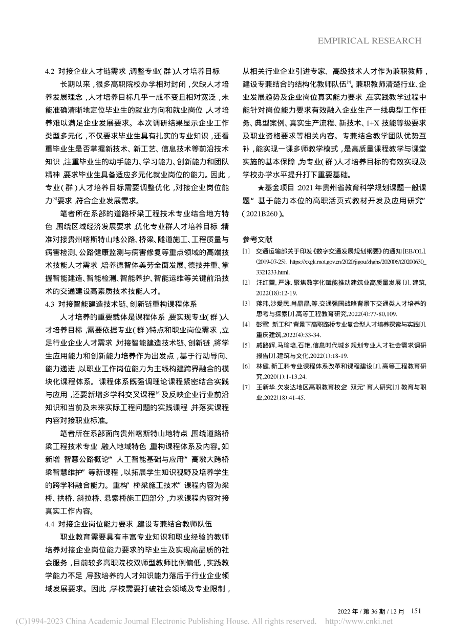 道路桥梁工程技术专业人才需求调研报告_王新华.pdf_第3页