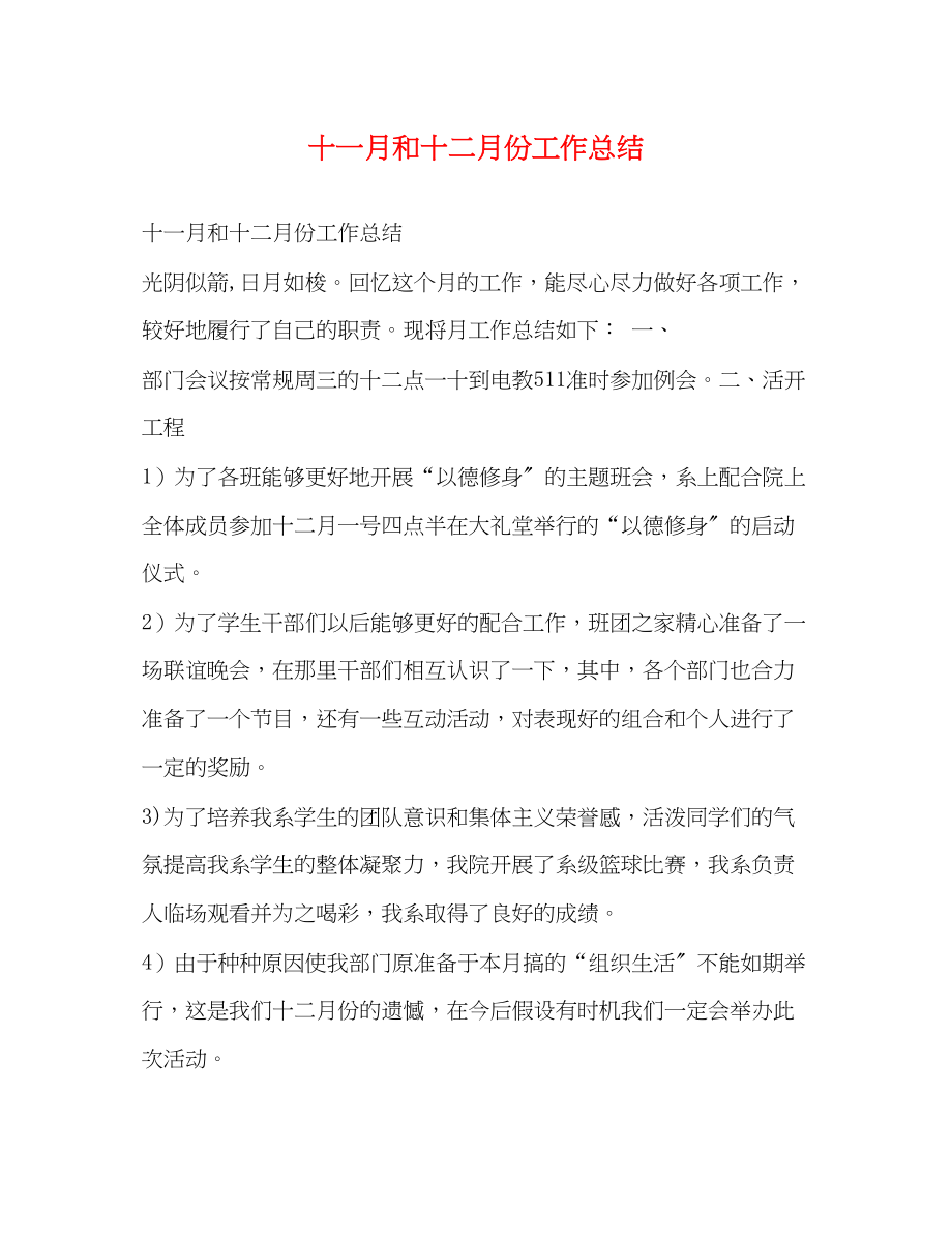 2023年十一月和十二月份工作总结范文.docx_第1页