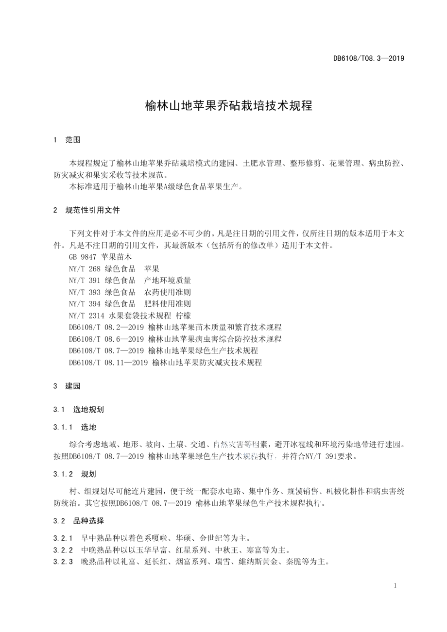 DB 6108T 08.3-2019榆林山地苹果乔砧栽培技术规程.pdf_第3页