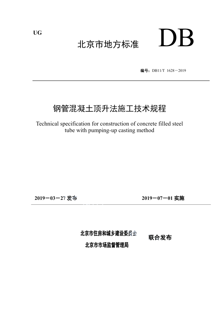 DB11T 1628-2019钢管混凝土顶升法施工技术规程.pdf_第1页