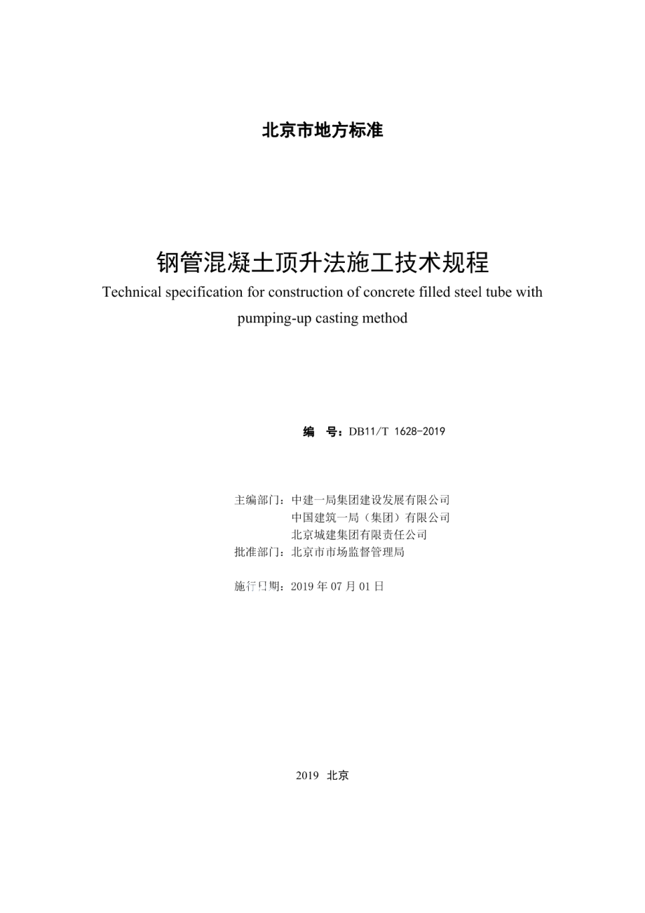 DB11T 1628-2019钢管混凝土顶升法施工技术规程.pdf_第2页