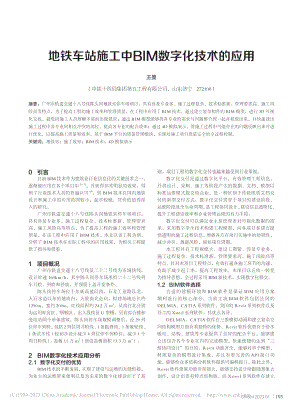 地铁车站施工中BIM数字化技术的应用_王曼.pdf