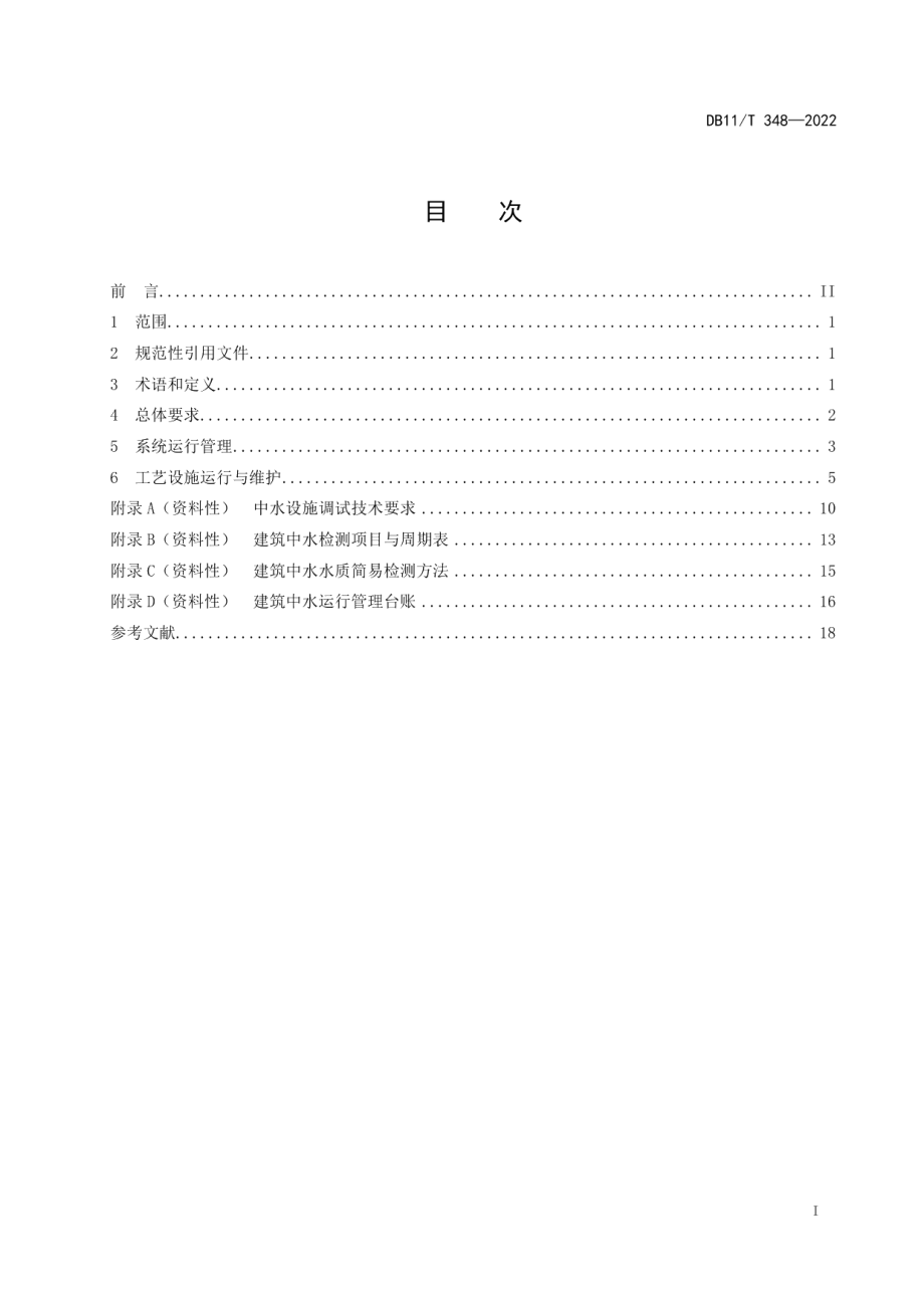 DB11T 348-2022建筑中水运行管理规范.pdf_第2页