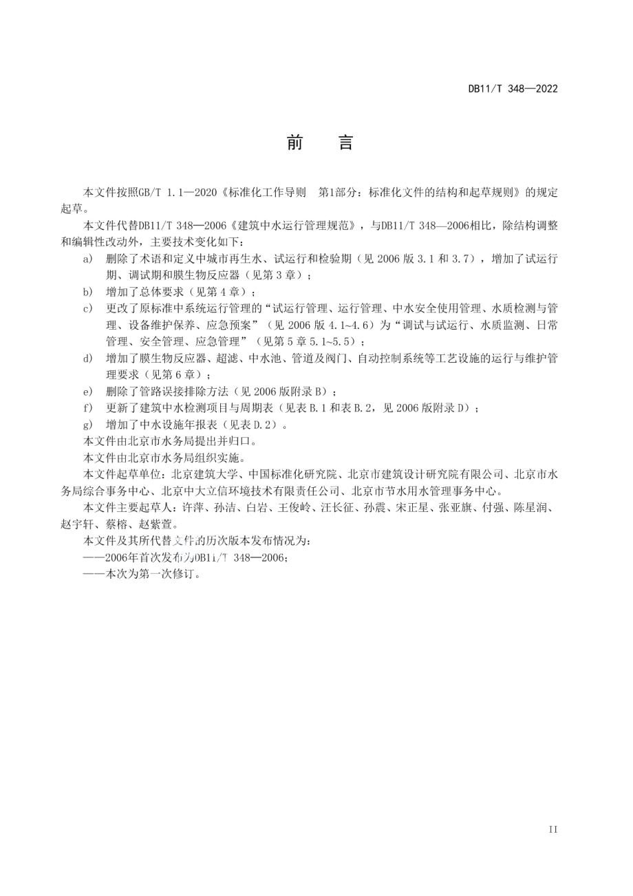 DB11T 348-2022建筑中水运行管理规范.pdf_第3页