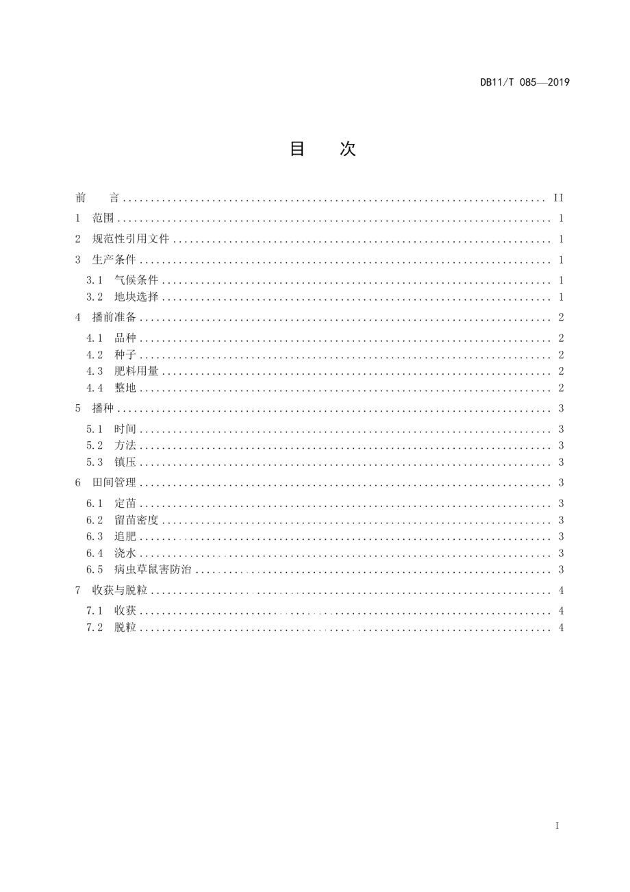 DB11T 085-2019春玉米生产技术规程.pdf_第3页