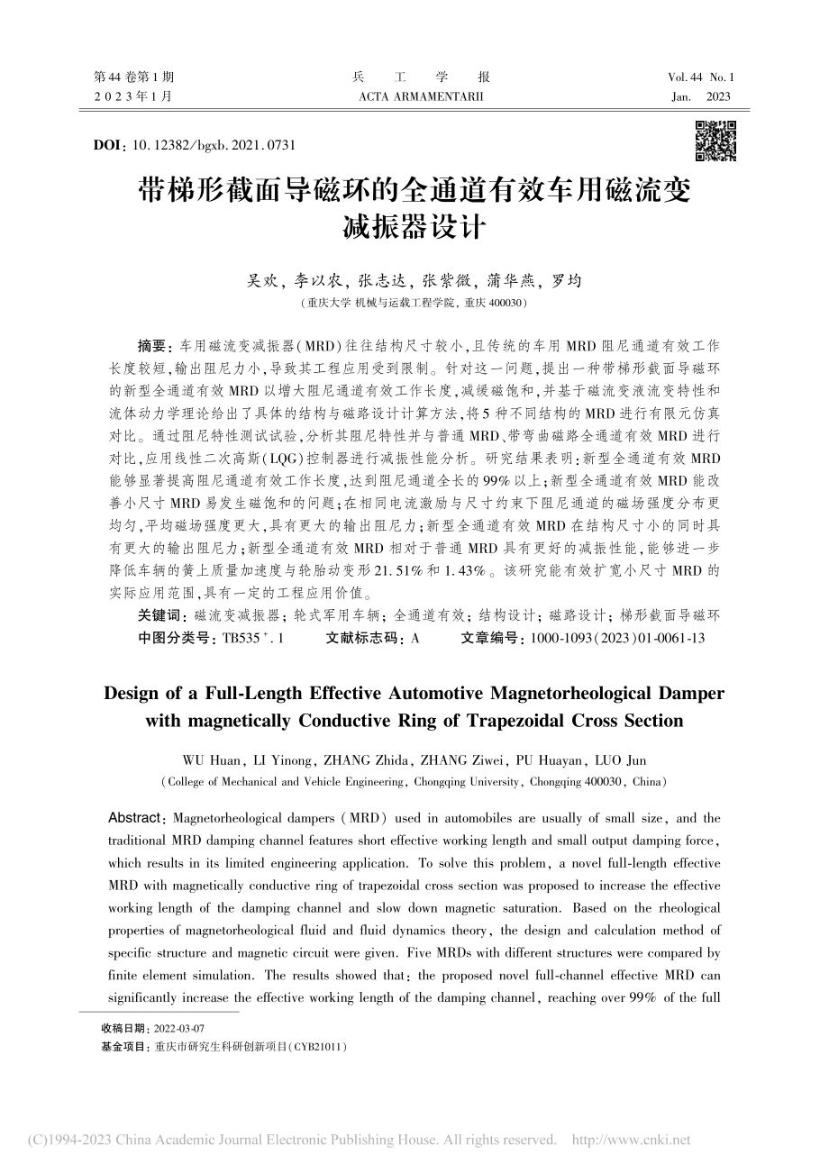 带梯形截面导磁环的全通道有效车用磁流变减振器设计_吴欢.pdf_第1页