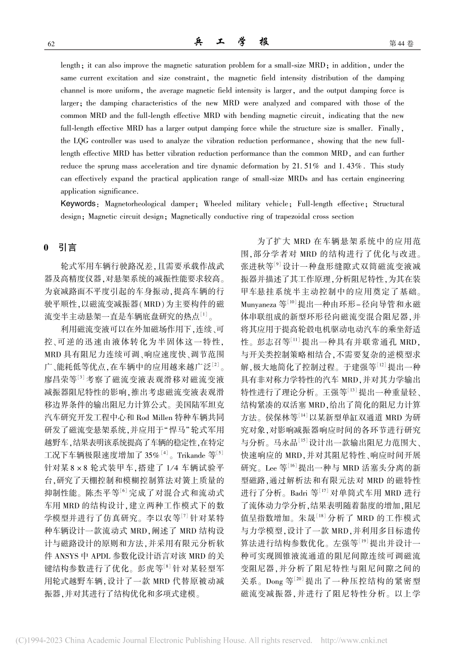 带梯形截面导磁环的全通道有效车用磁流变减振器设计_吴欢.pdf_第2页