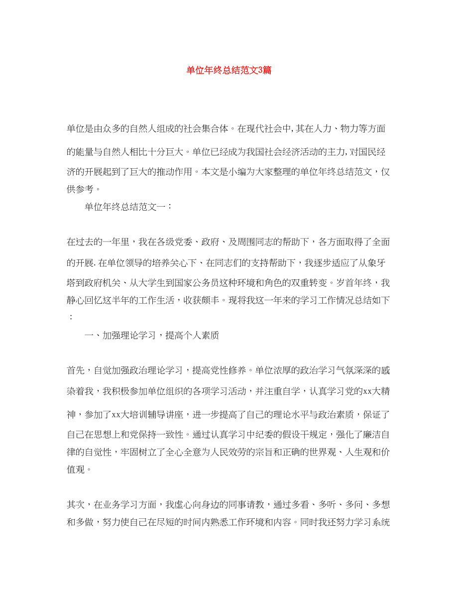 2023年单位终总结3篇范文.docx_第1页