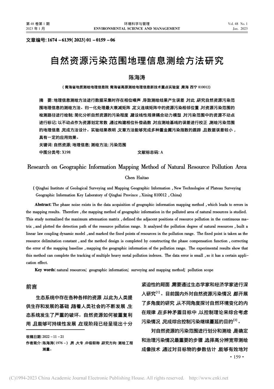 自然资源污染范围地理信息测绘方法研究_陈海涛.pdf_第1页