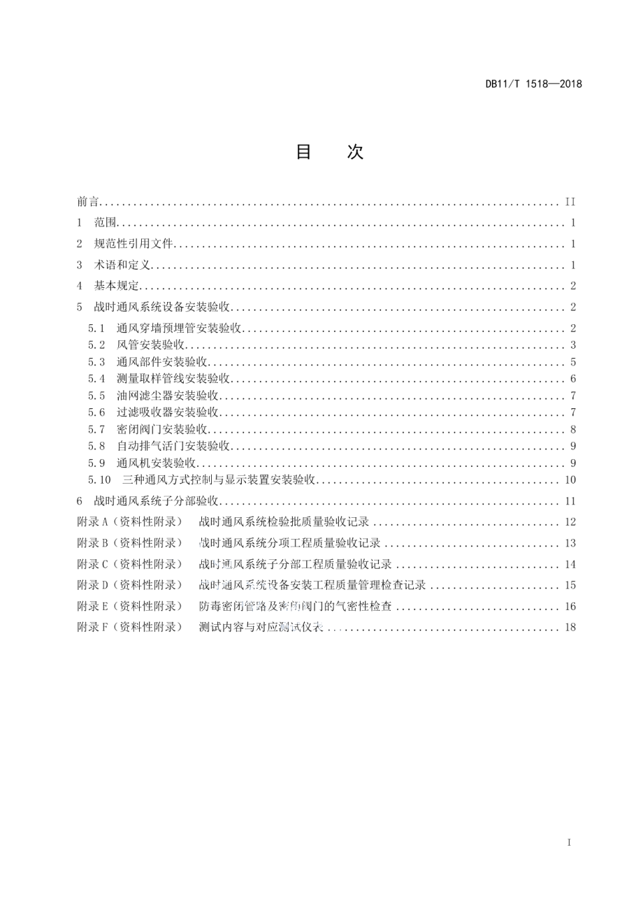 DB11T 1518-2018人民防空工程战时通风系统验收技术规程.pdf_第2页