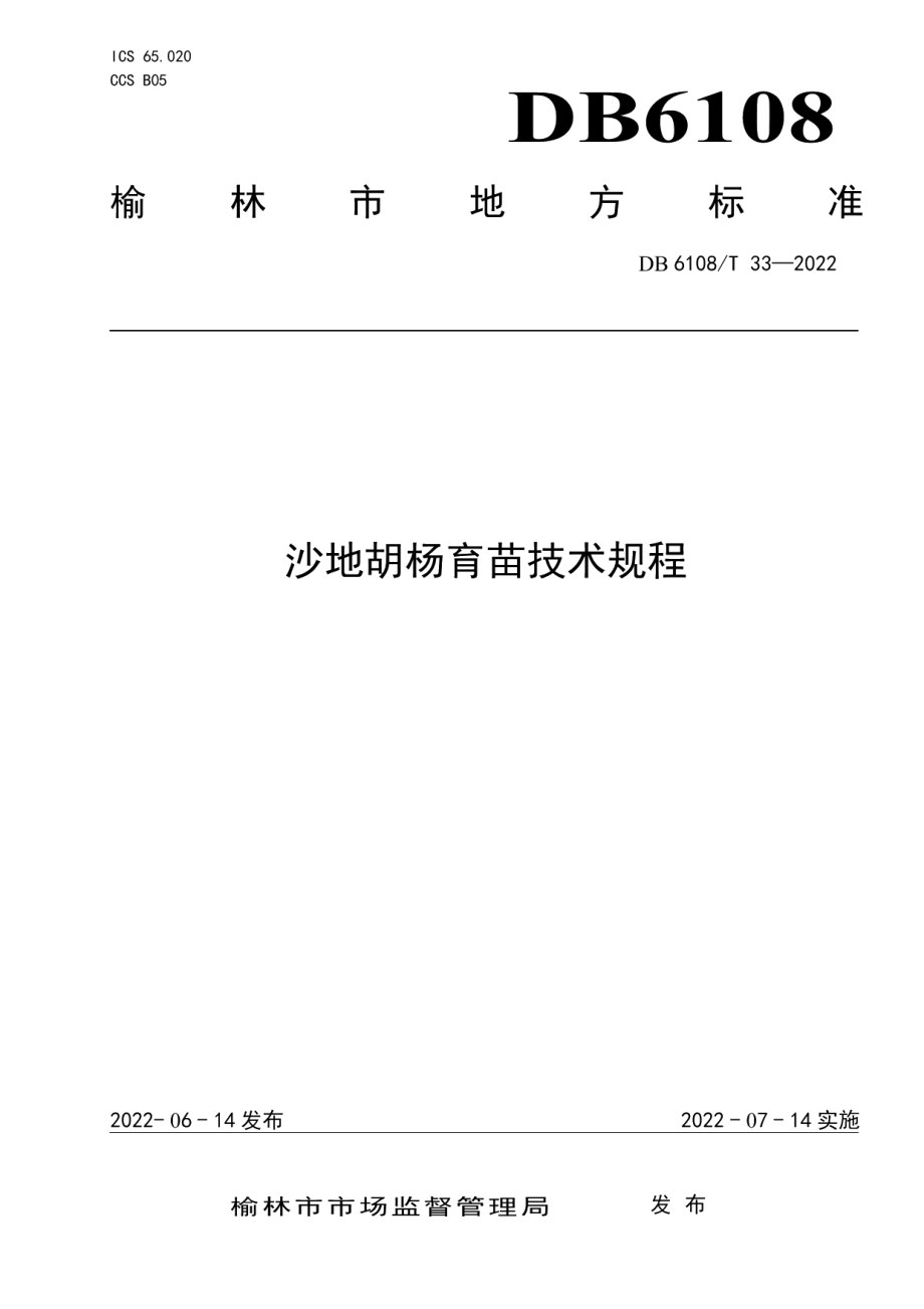 DB 6108T 33—2022沙地胡杨育苗技术规程.pdf_第1页