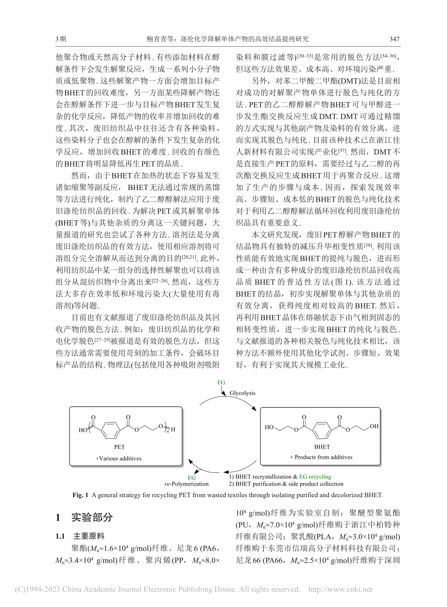 涤纶化学降解单体产物的高效结晶提纯研究_鲍青青.pdf_第2页