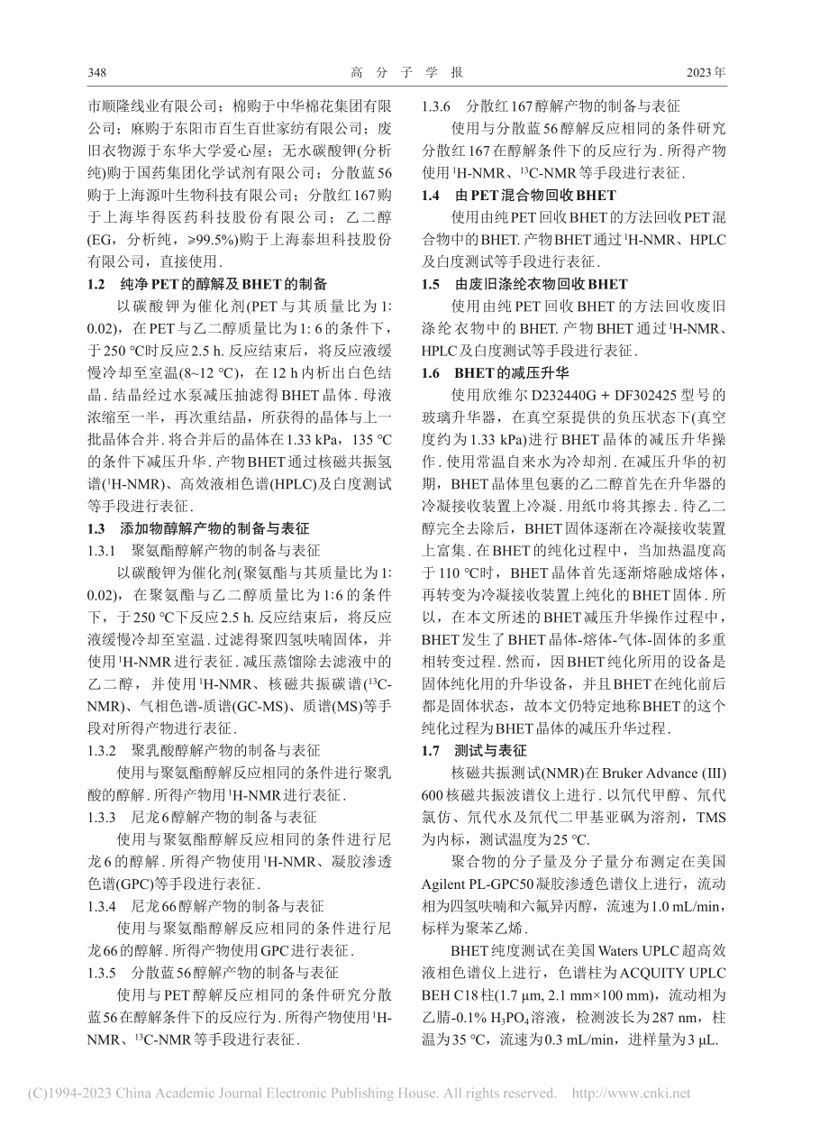 涤纶化学降解单体产物的高效结晶提纯研究_鲍青青.pdf_第3页