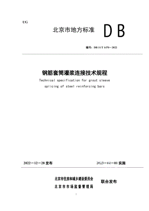 DB11T 1470-2022钢筋套筒灌浆连接技术规程.pdf