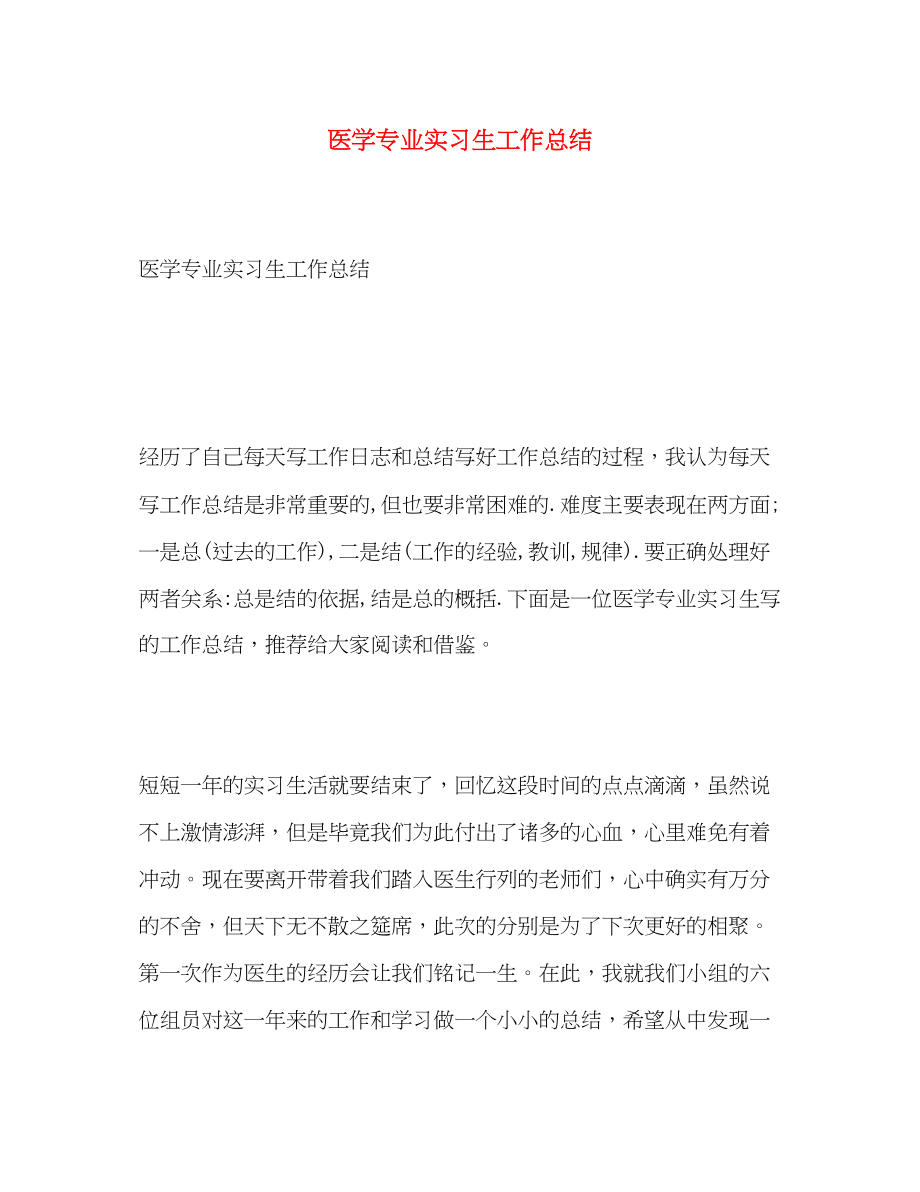 2023年医学专业实习生工作总结范文.docx_第1页