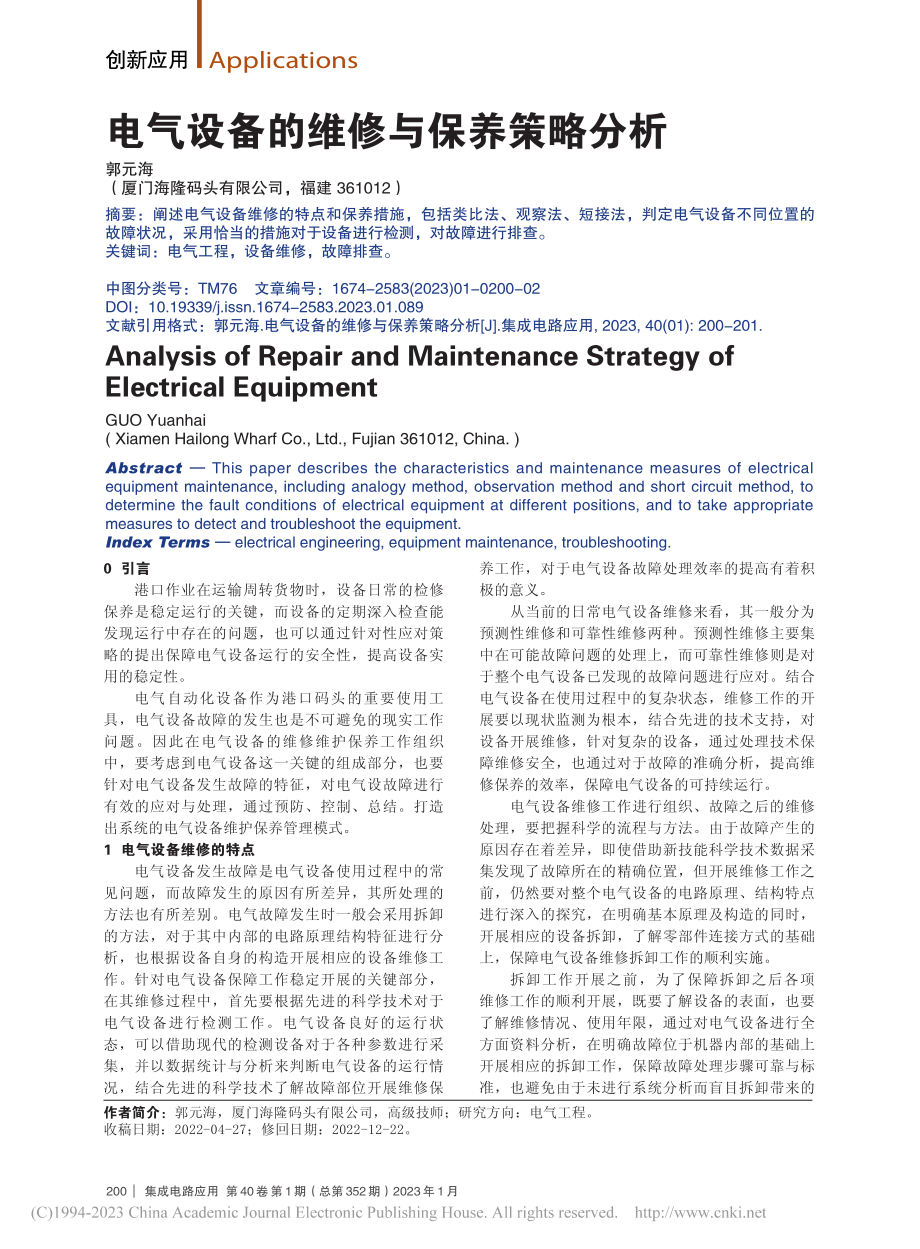 电气设备的维修与保养策略分析_郭元海.pdf_第1页