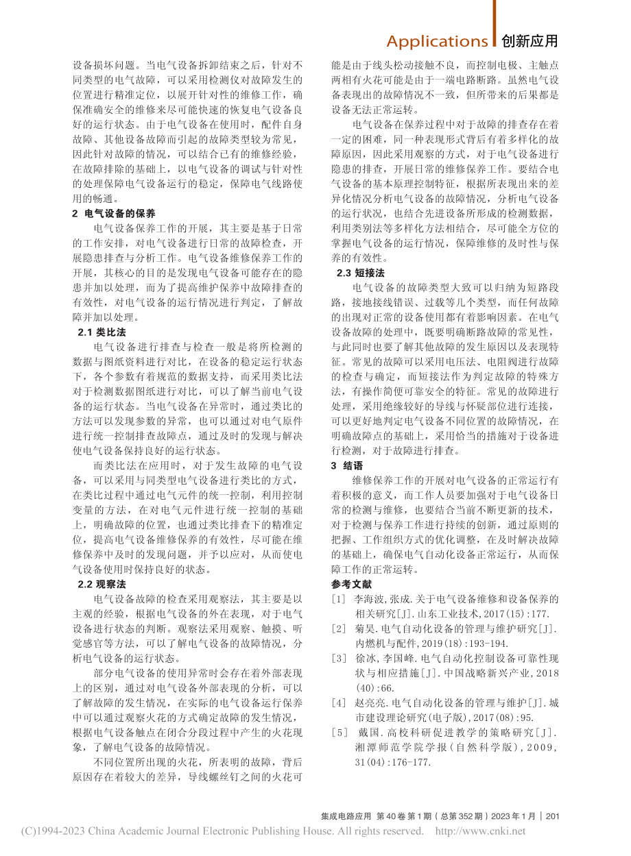 电气设备的维修与保养策略分析_郭元海.pdf_第2页