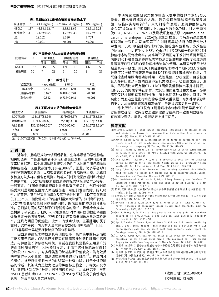 低剂量CT联合血清肿瘤标志...小细胞肺癌诊断中的应用价值_张庆团.pdf_第3页