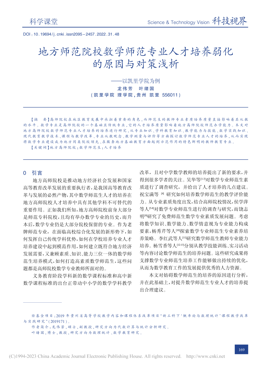 地方师范院校数学师范专业人...对策浅析——以凯里学院为例_龙伟芳.pdf_第1页