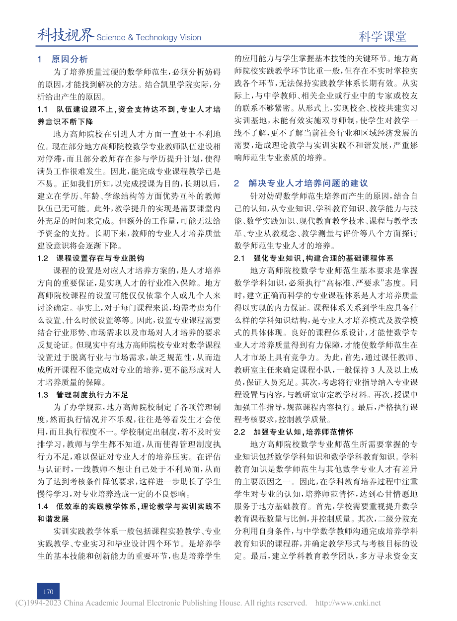 地方师范院校数学师范专业人...对策浅析——以凯里学院为例_龙伟芳.pdf_第2页